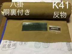 K 41 着物反物 浜ちりめん 新品　　色無地　八掛付き　胴裏付き　　正絹
