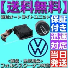 【保証付】オートライトスイッチセット フォルクスワーゲン 自動点灯 ゴルフ
