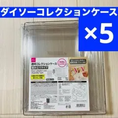 おまとめ☆ ダイソー 透明コレクションケース 組み立て式 ５点セット