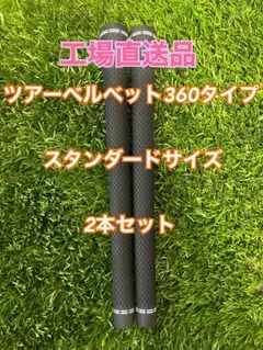 ツアーベルベット360スタンダードタイプ　2本セット　工場直送品　高品質のサムネイル