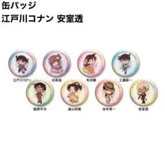 名探偵コナン / くら寿司 缶バッジ 江戸川コナン 安室透