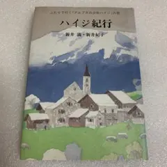 ハイジ紀行 ふたりで行く『アルプスの少女ハイジ』の旅