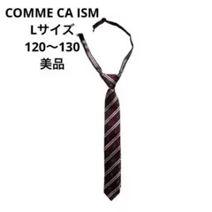 美品　COMME CA ISM ロイヤルクエストネクタイLサイズ　120 130