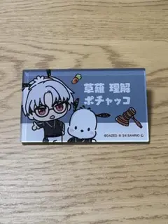 カリスマハウス×サンリオ 草薙理解アクリルキーホルダー