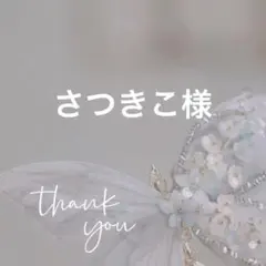 さつきこ様 リクエスト 2点 まとめ商品