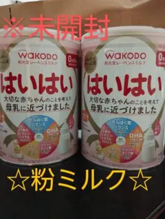 粉ミルク２缶セット☆未開封☆はいはい☆810g☆赤ちゃん☆0歳☆