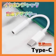 ☆イヤホンジャック 3.5mm Type-C 音量調節/通話