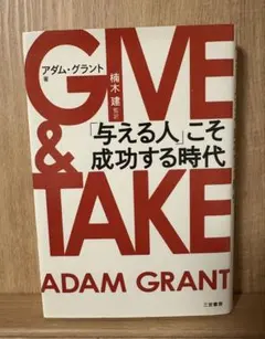 GIVE & TAKE 「与える人」こそ成功する時代