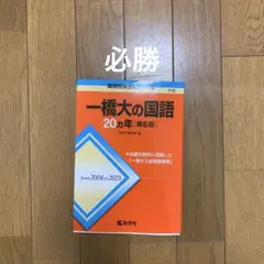 一橋大の国語20カ年[第6版]
