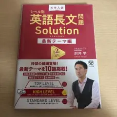 大学入試 レベル別英語長文問題ソリューション最新テーマ編2ハイレベルのサムネイル