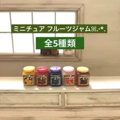 086ミニチュア✨️ミニチュア フルーツジャム