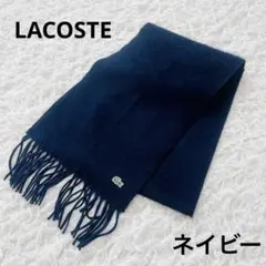 【美品】ラコステ LACOSTE ウールマフラー ネイビー 紺 シンプルマフラー