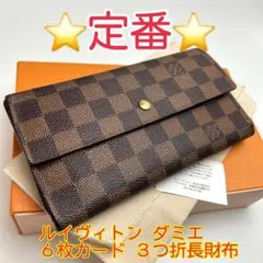 ［鑑定済］ルイヴィトン　ダミエ　三つ折り長財布 2101218800494_1.jpg