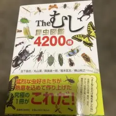 The むし 昆虫図鑑 4200種