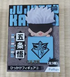 【新品】呪術廻戦  ひっかけフィギュア② 五条悟