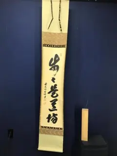 臨済宗妙心寺派管長 白水敬山 牧牛窟 掛軸 日々是好日 書道 禅語 臨済宗妙心寺派管長 白水敬山 牧牛窟 掛軸 日々是好日 書道 禅語