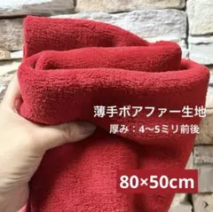 【80×50㎝】赤　薄手ボアファー生地　厚み　4〜5ミリ前後