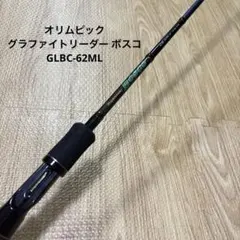 オリムピック グラファイトリーダー ボスコ GLBC-62MLのサムネイル