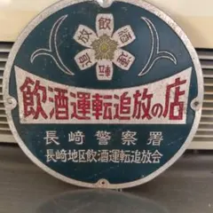 昭和レトロ 飲酒運転追放の店 看板 長崎警察署のサムネイル