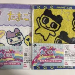 たまごっち 一番くじ あのころのハンドタオル Ｅ賞2枚 まめっち ちゃまめっち