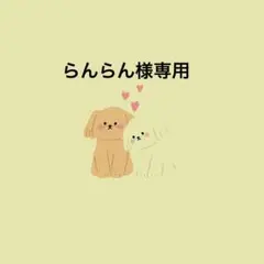 らんらん様専用