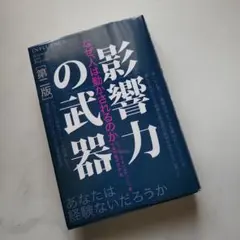 影響力の武器 第二版　なぜ、人は動かされるのか