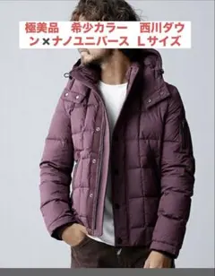 極美品　ナノユニバース×西川ダウン カグラジャケット　ボルドー　Lサイズ