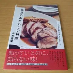bm-420 毎日のあたらしい料理 いつもの食材に「驚き」をひとさじ