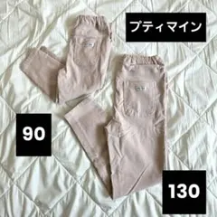 プティマイン　ロングパンツ　90 130 姉妹コーデ　セット