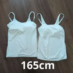 【ほぼ新品】パット付きキャミソール 165cm しまむら　2枚セット
