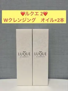 ナリス化粧品　ナリス　ルクエ2 Wクレンジング　オイル×2本のサムネイル