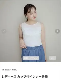 terawear emu カップ付タンクトップ ホワイト