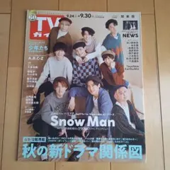 TVガイド　2022年 9月24日-9月30日号　表紙Snow Man