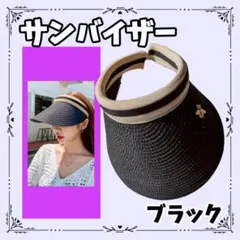 サンバイザー 麦わら ブラック 熱中症予防 日焼け防止 帽子 UVカット お散歩