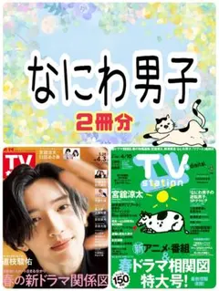 なにわ男子 道枝駿佑 TVガイド TVStation 切り抜き