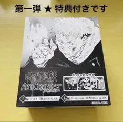 呪術廻戦 アートコースター box 特典 第一弾 五条悟 夏油傑 未開封