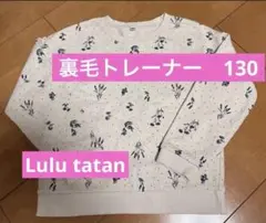 Lulu tatan 裏毛トレーナー 130