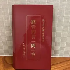 松下幸之助 経営問答 一問一答 CD5巻セット 松下幸之助 経営問答 一問一答 CD5巻セット - メルカリ