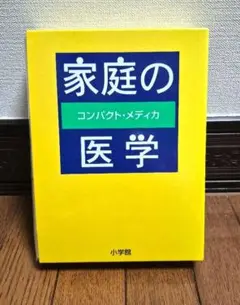家庭の医学