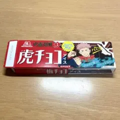 呪術廻戦　板チョコアイス　虎杖悠仁　(空箱)