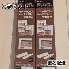 カラーBOX用 シキレールワイド 2セット / 匿名配送