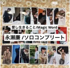 公式写真　愛し生きること/Magic Word 永瀬廉ソロコンプリート