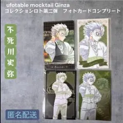 鬼滅の刃 モクテル ロト第二弾 フォトカード 不死川実弥 4枚セット