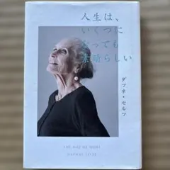 人生は、いくつになっても素晴らしい