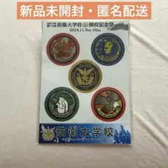 【新品未開封】防衛大学校 第72回開校記念祭 ステッカーのサムネイル