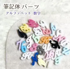 筆記体パーツ アルファベットパーツ イニシャル 推しネイル - メルカリ