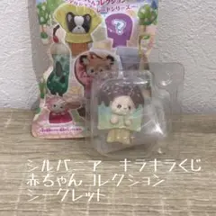 【新品未開封】シルバニア　キラキラくじ 赤ちゃんコレクション シークレット