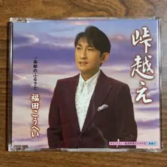 福田こうへい「峠越え」のサムネイル