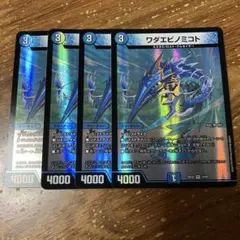 ワダエビノミコト　4枚