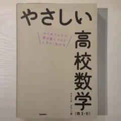 やさしい高校数学 (数 II・B)